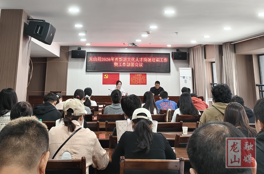 县文旅广电局召开2026年度新进文化人才岗前培训暨工作部署会