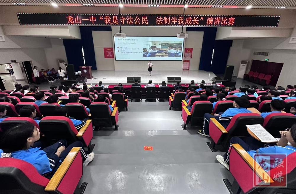 龙山一中“我是守法公民·法治伴我成长”主题演讲比赛圆满落幕