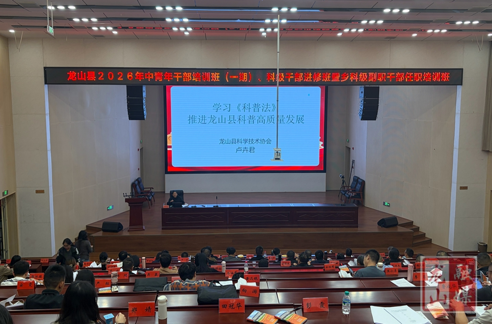 县科协走进县委党校开展专题辅导