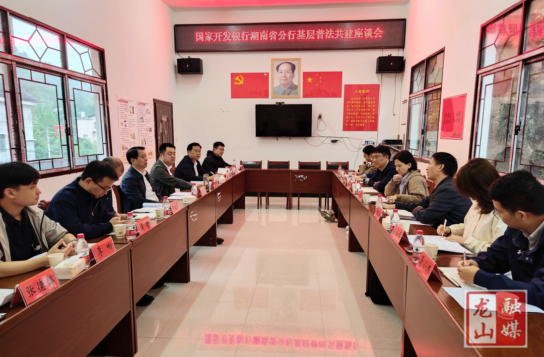 国开行湖南省分行与龙山县联合开展基层普法共建活动
