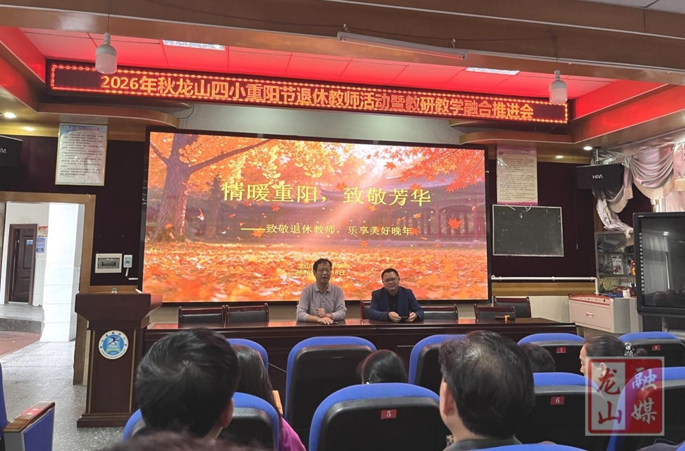 龙山四小开展退休教师重阳节系列活动暨教研教学融合活动