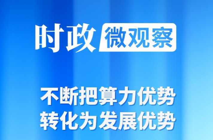 时政微观察丨内蒙古之行，总书记考察算力产业有何深意？