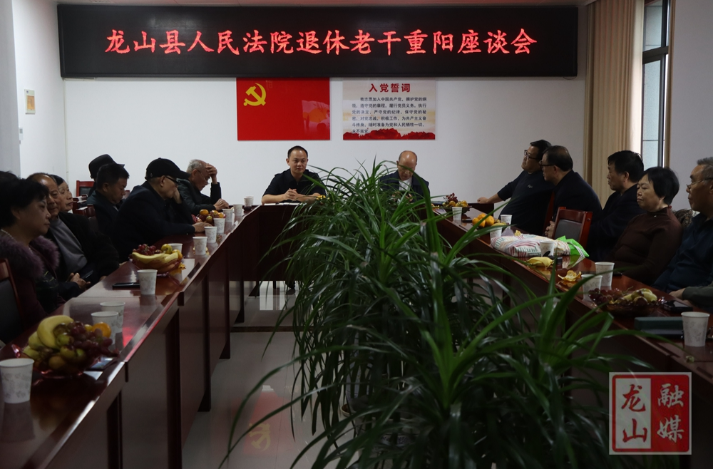 龙山法院退休党支部开展重阳节座谈暨走访慰问活动