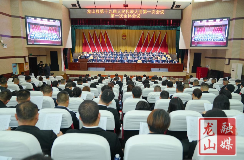聚焦两会丨龙山县第十九届人民代表大会第一次会议开幕
