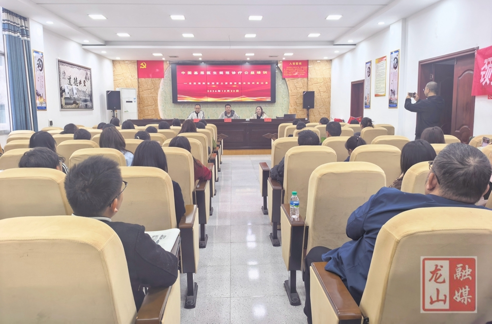 中国基层医生规范医疗公益培训走进龙山