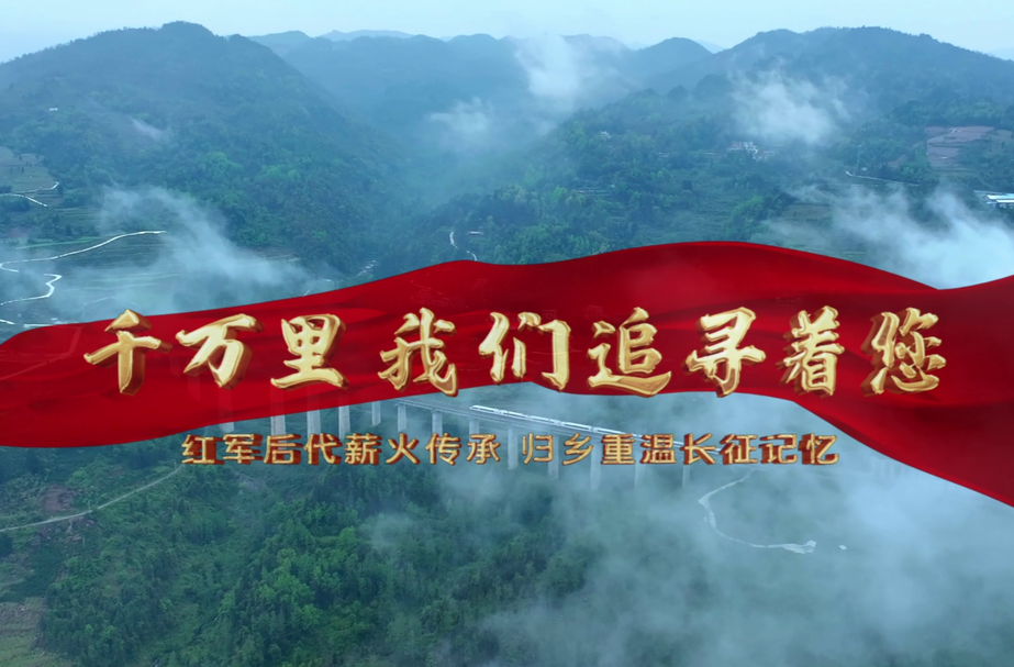 中国工农红军长征胜利九十周年特别节目——《千万里，我们追寻着您》，谨以此片缅怀走进新中国的龙山籍老红军！