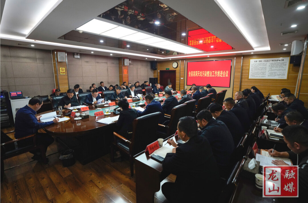 全县溶洞天坑污染整治工作推进会议召开