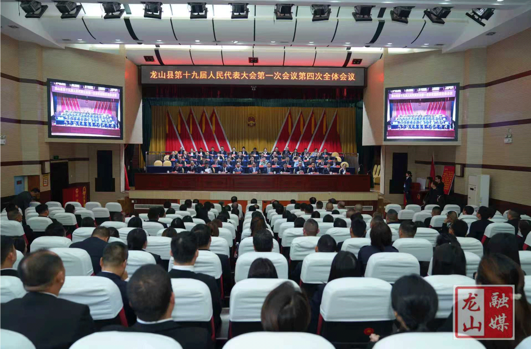 聚焦两会丨龙山县第十九届人民代表大会第一次会议闭幕
