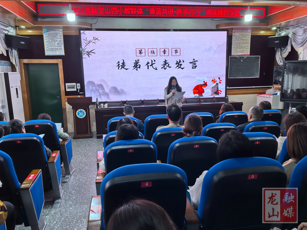 龙山四小教联体举行师徒结对仪式