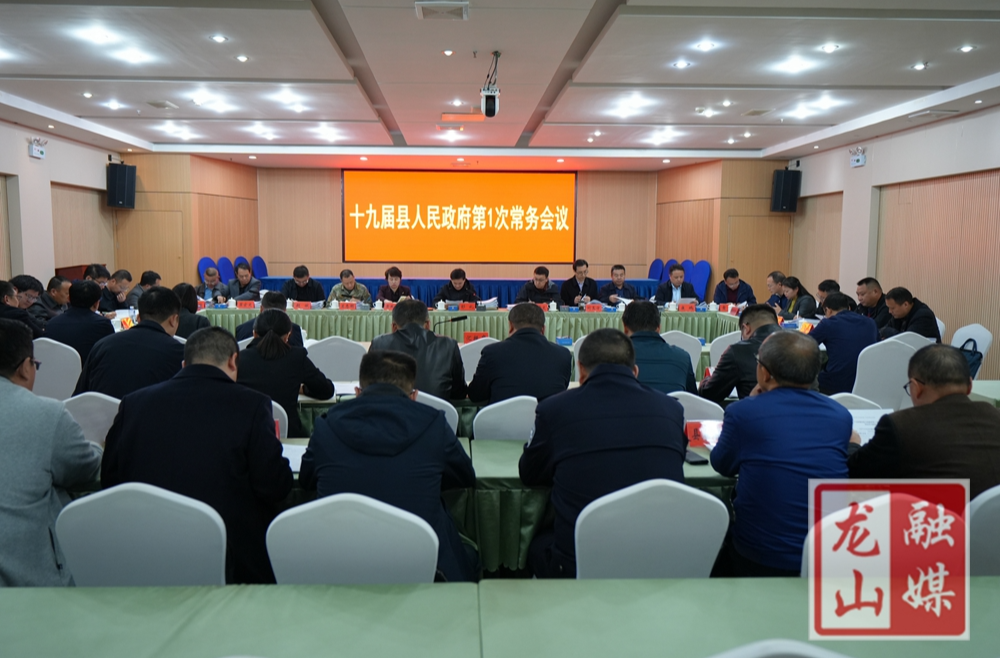 十九届县人民政府第1次常务会议召开