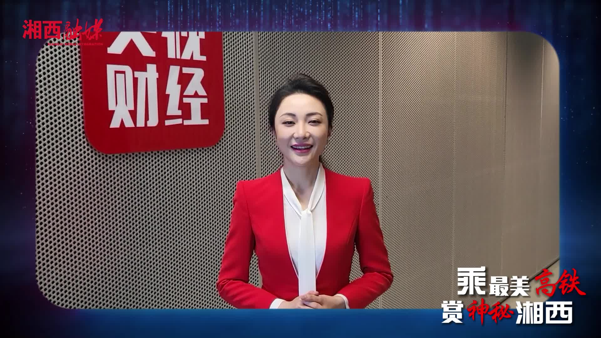 乘最美高铁 赏神秘湘西  白影定版