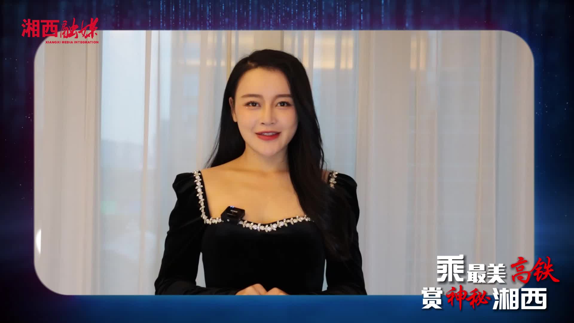 乘最美高铁 赏神秘湘西  刘雯雯定版