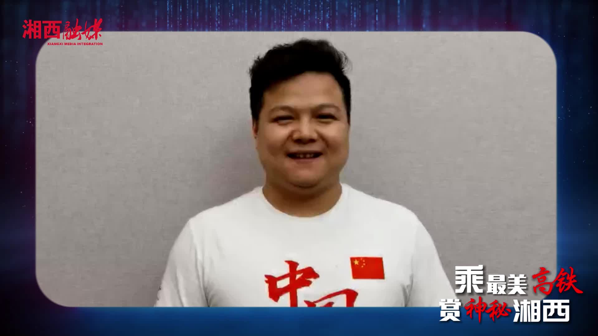 乘最美高铁 赏神秘湘西  龙清泉定版