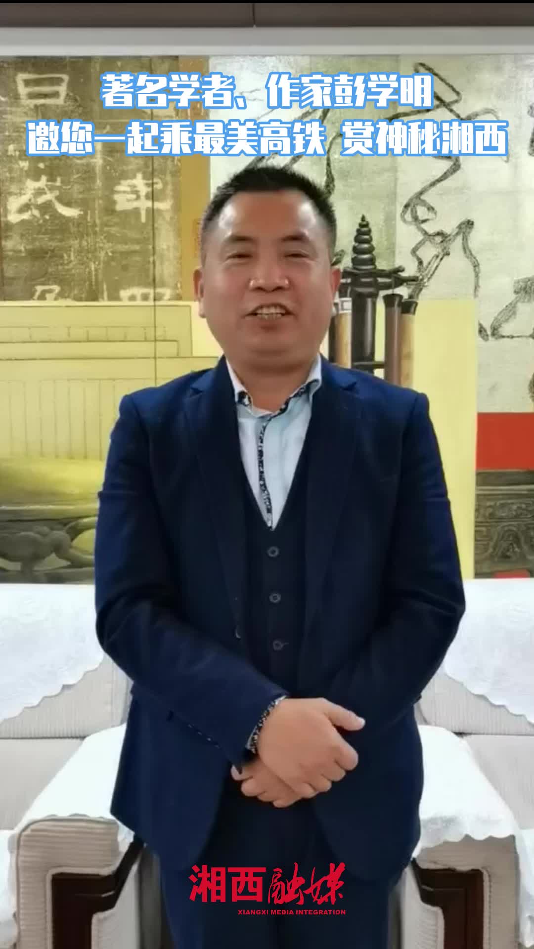 乘最美高铁 赏神秘湘西  彭学明定版