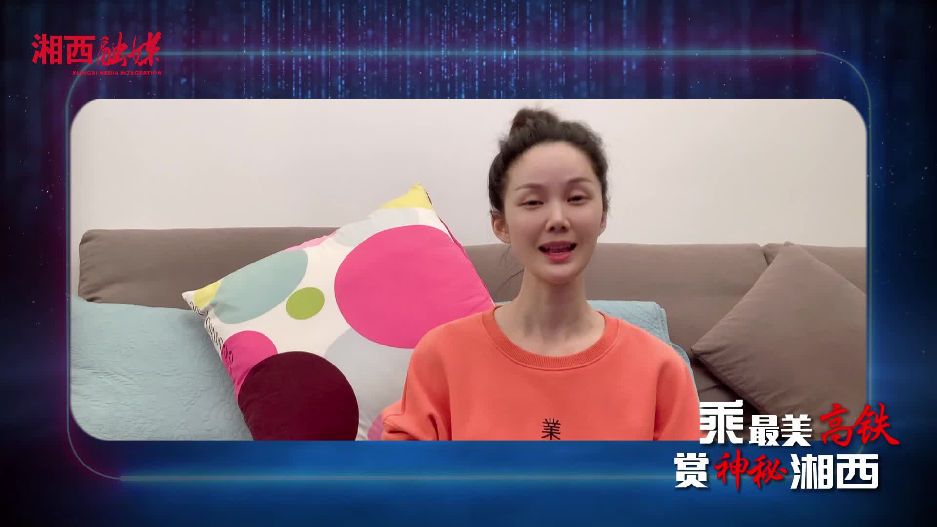 乘最美高铁 赏神秘湘西  宋佳玲定版