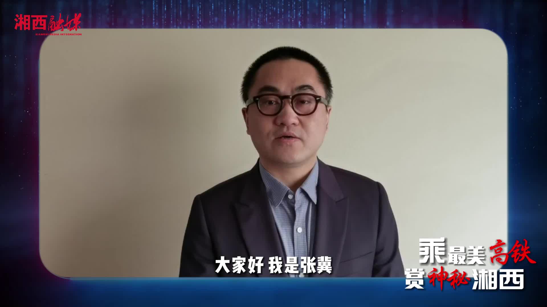 乘最美高铁 赏神秘湘西  张冀定版