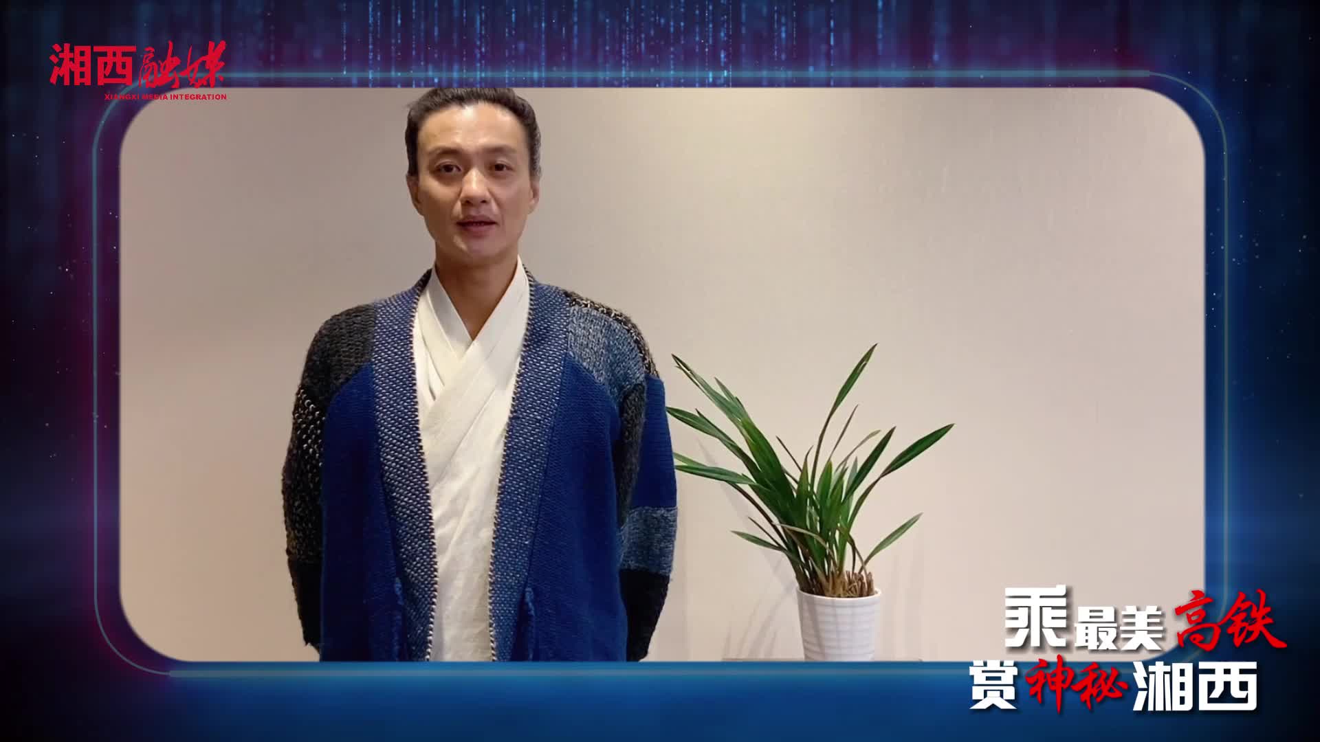 乘最美高铁 赏神秘湘西  周一围定版