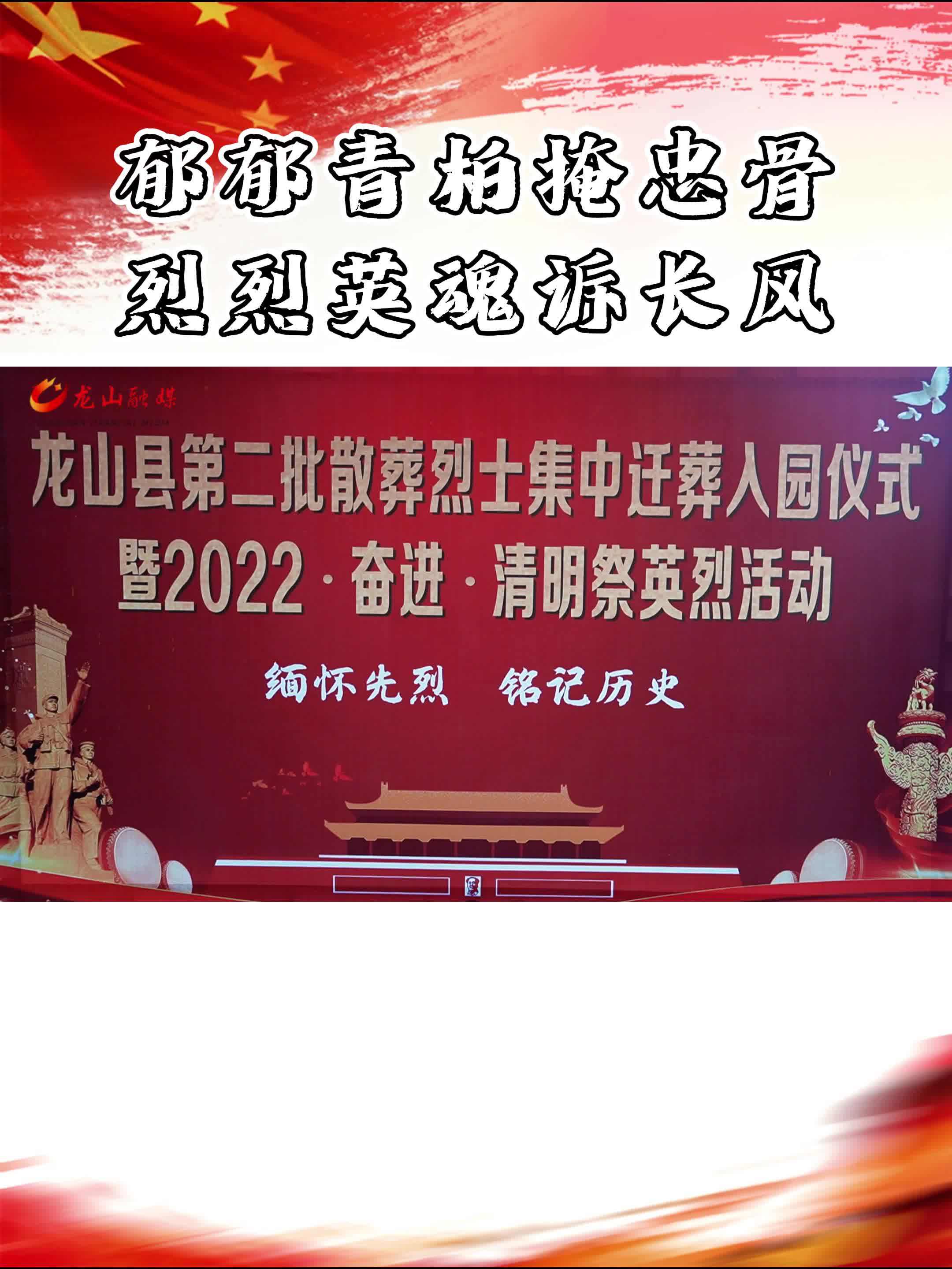 郁郁青柏掩忠骨 烈烈英魂诉长风——龙山县举行第二批散葬烈士集中迁葬入园仪式