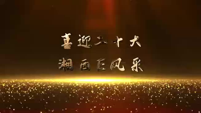 喜迎二十大  湘西E风采