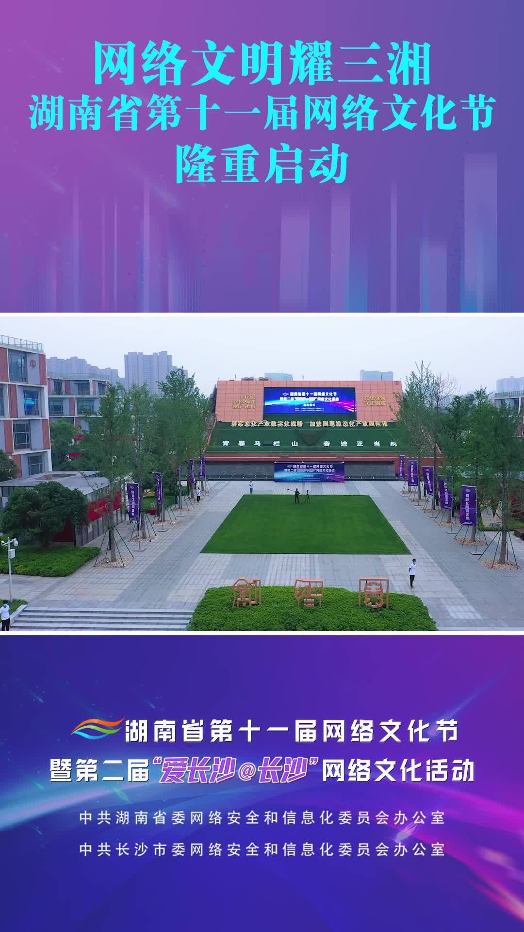 网络文明耀三湘 湖南省第十一届网络文化节隆重启动