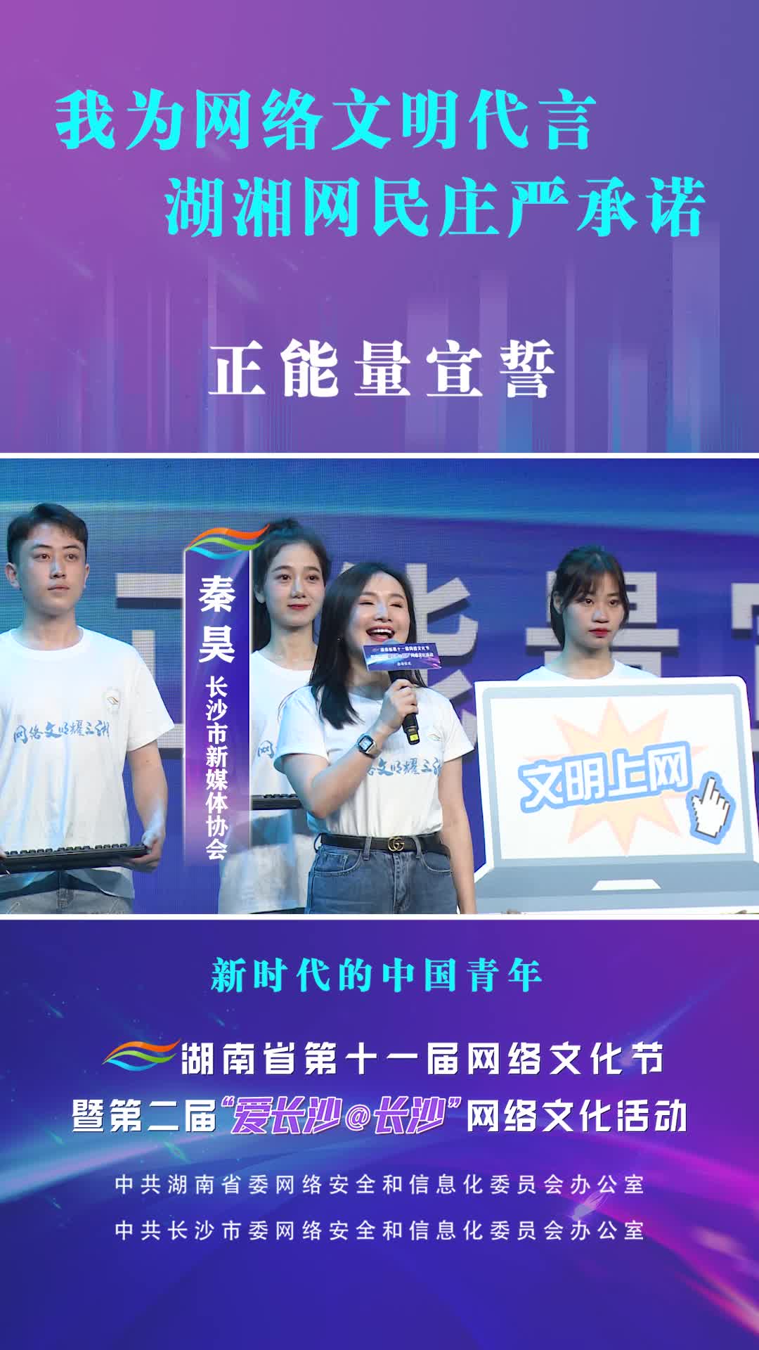 我为网络文明代言 湖湘网民庄严承诺