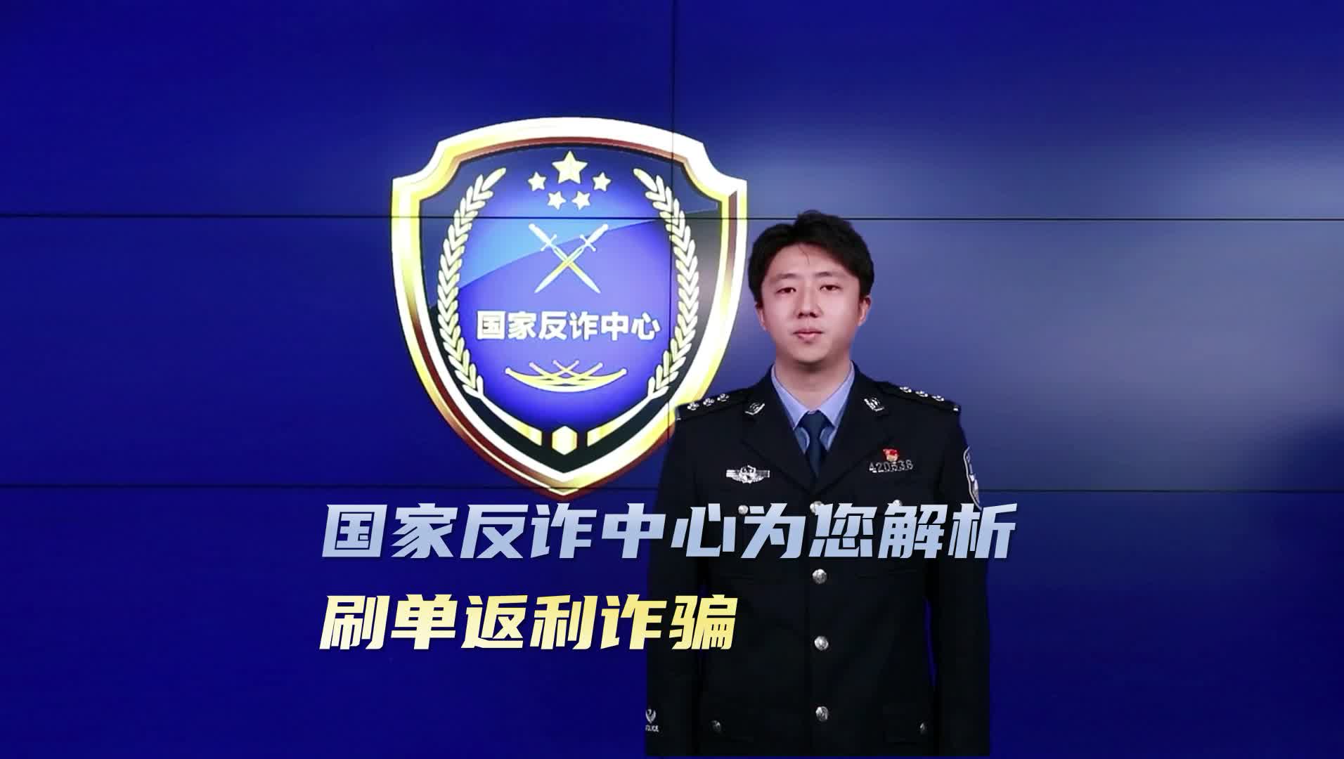 国家反诈中心为您解析——刷单返利诈骗