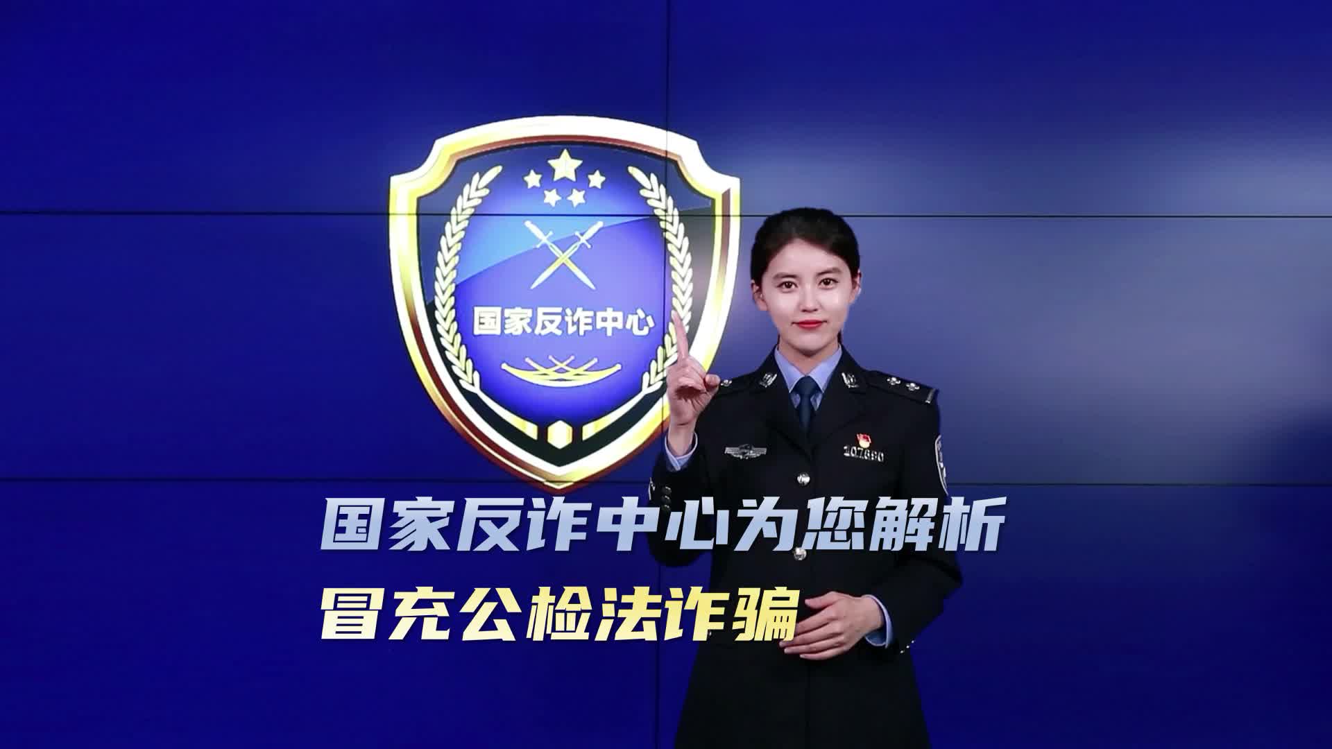 国家反诈中心为您解析——冒充公检法诈骗