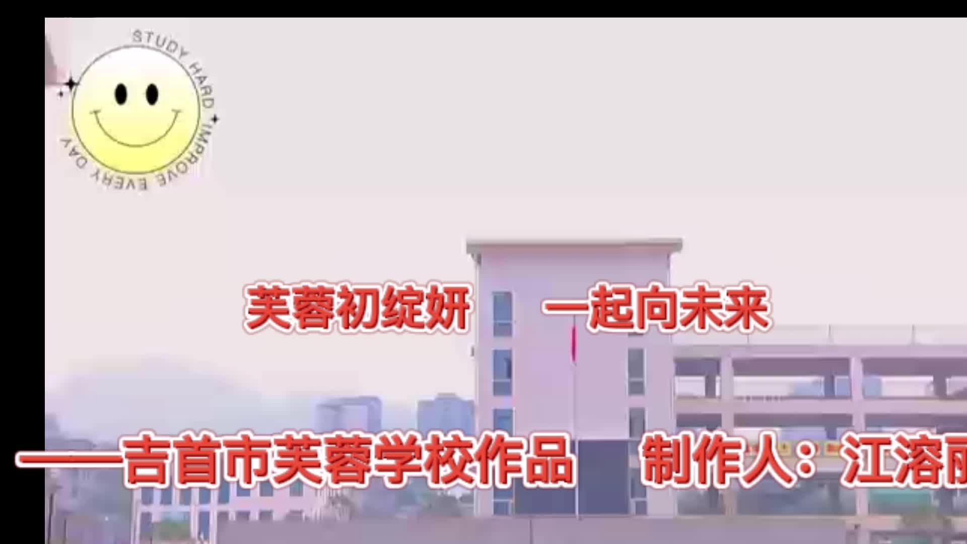 “好评湘西”网络作品——芙蓉初绽妍  一起向未来