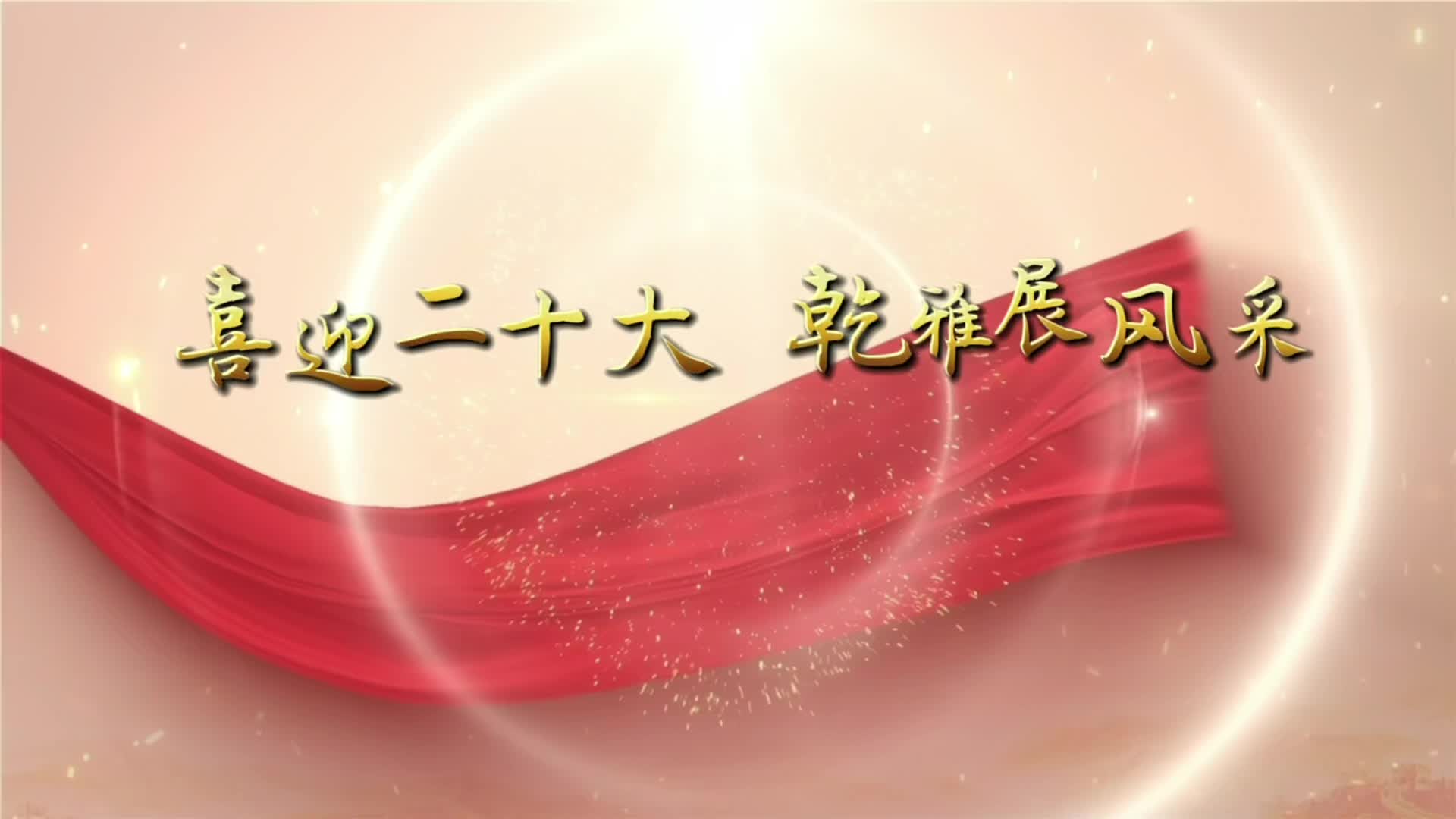 “好评湘西”网络作品——喜迎二十大 乾雅展风采