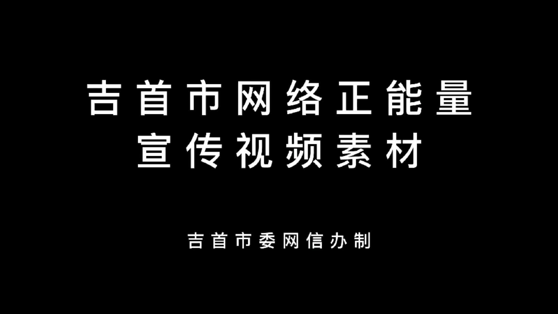 【“好评湘西”网络作品】吉首市网络正能量宣传