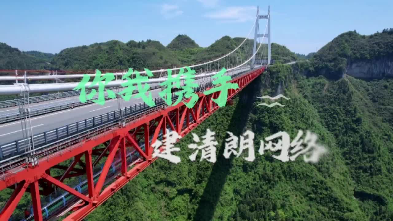 【“好评湘西”网络作品】你我携手 建清朗网络