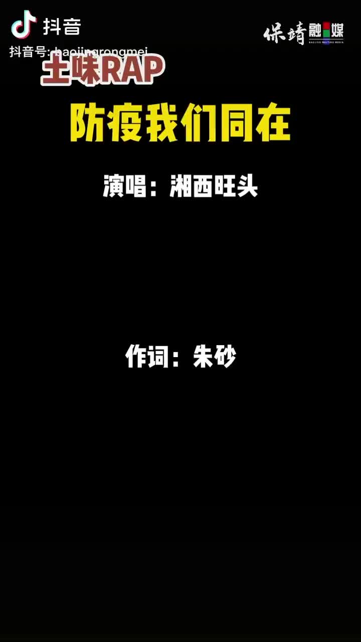 【“好评湘西”网络作品】防疫我们同在