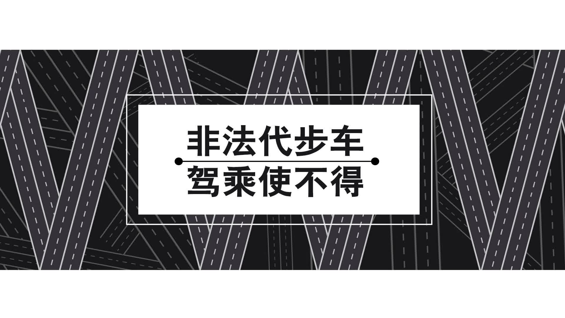非法代步车 驾乘使不得