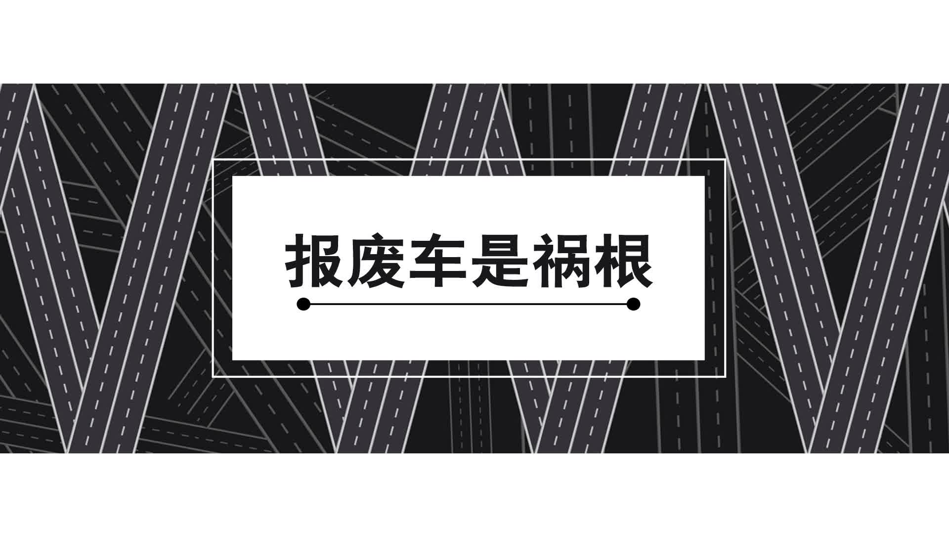 交通整治  报废车是祸根
