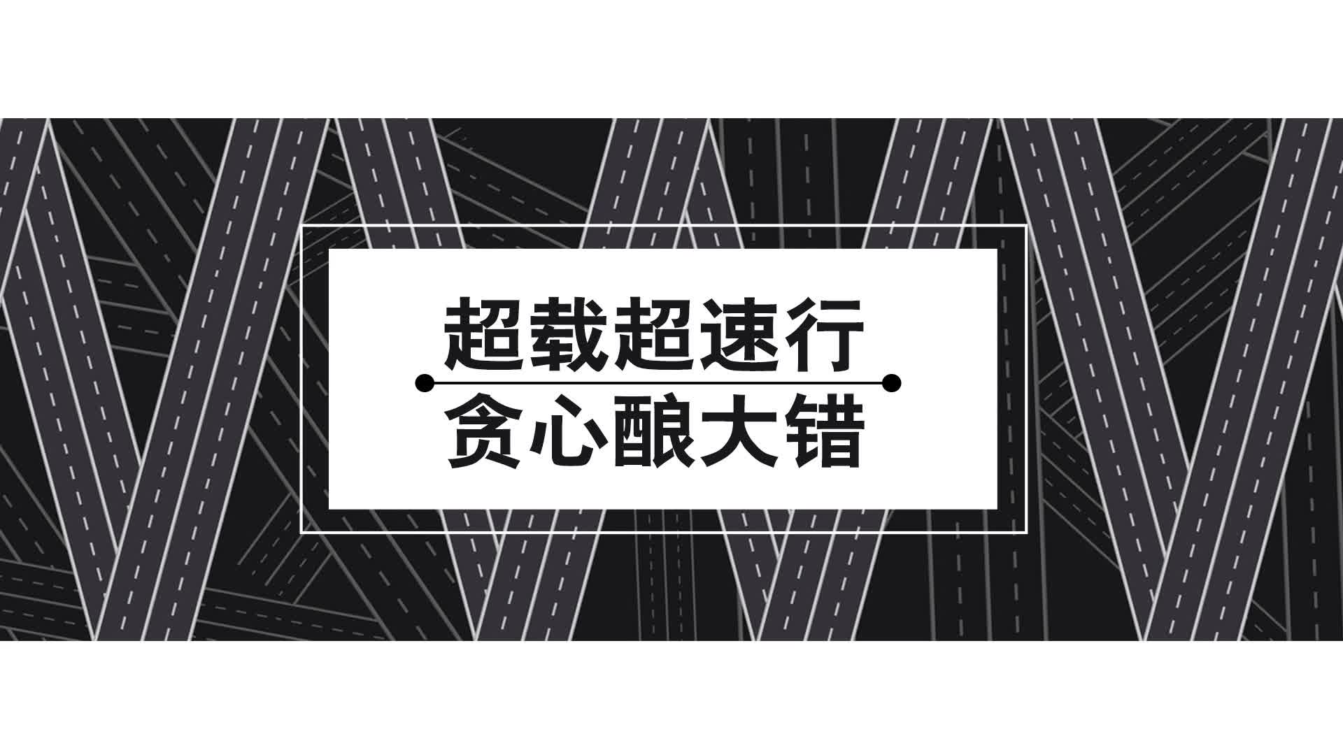 超载超速行  贪心酿大错