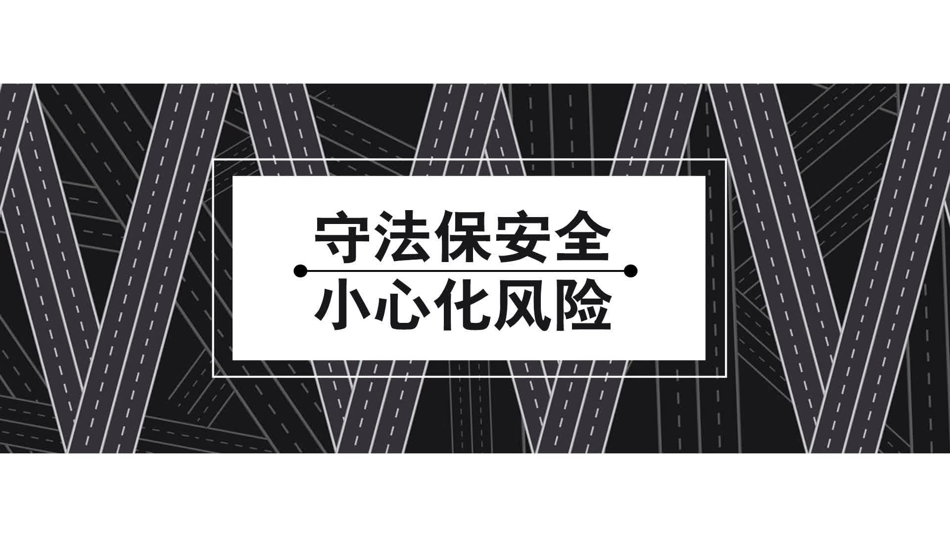 守法保安全 小心化风