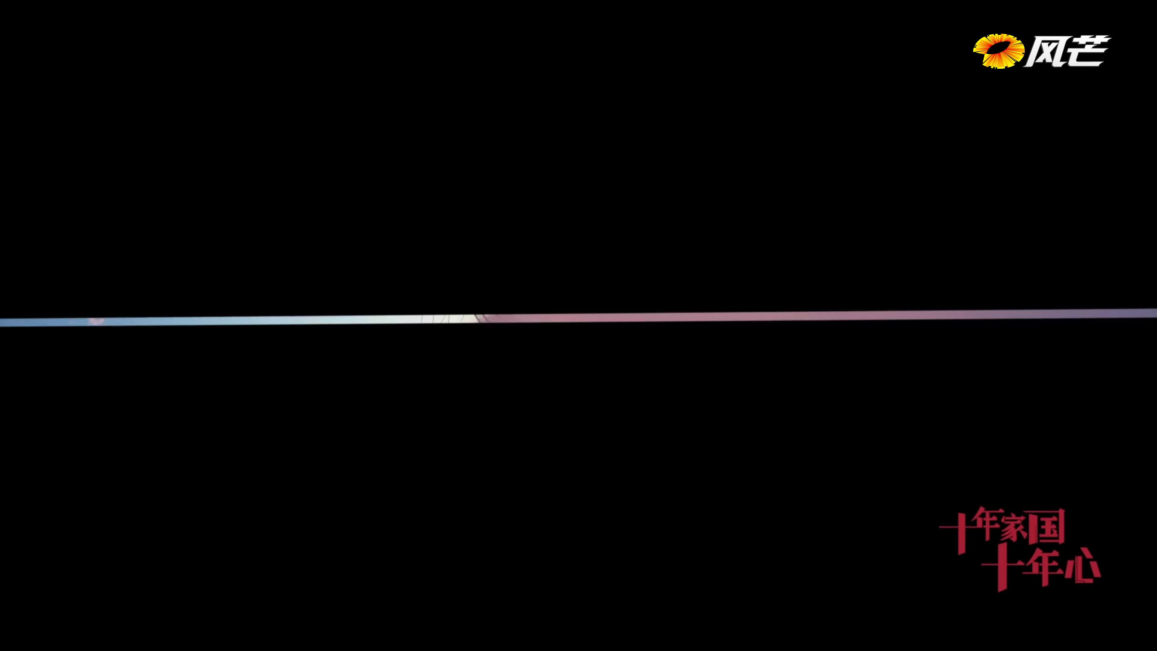 《十年家国十年心》第一集