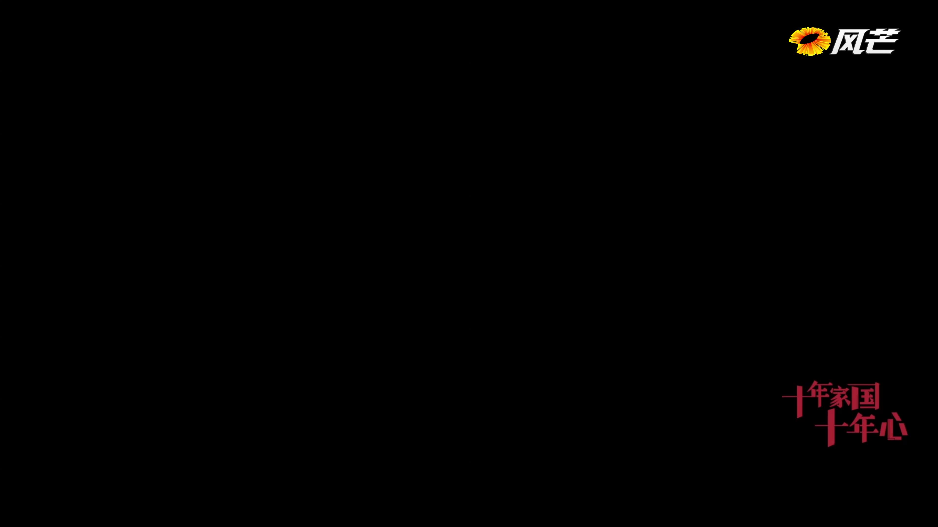 《十年家国十年心》第十集