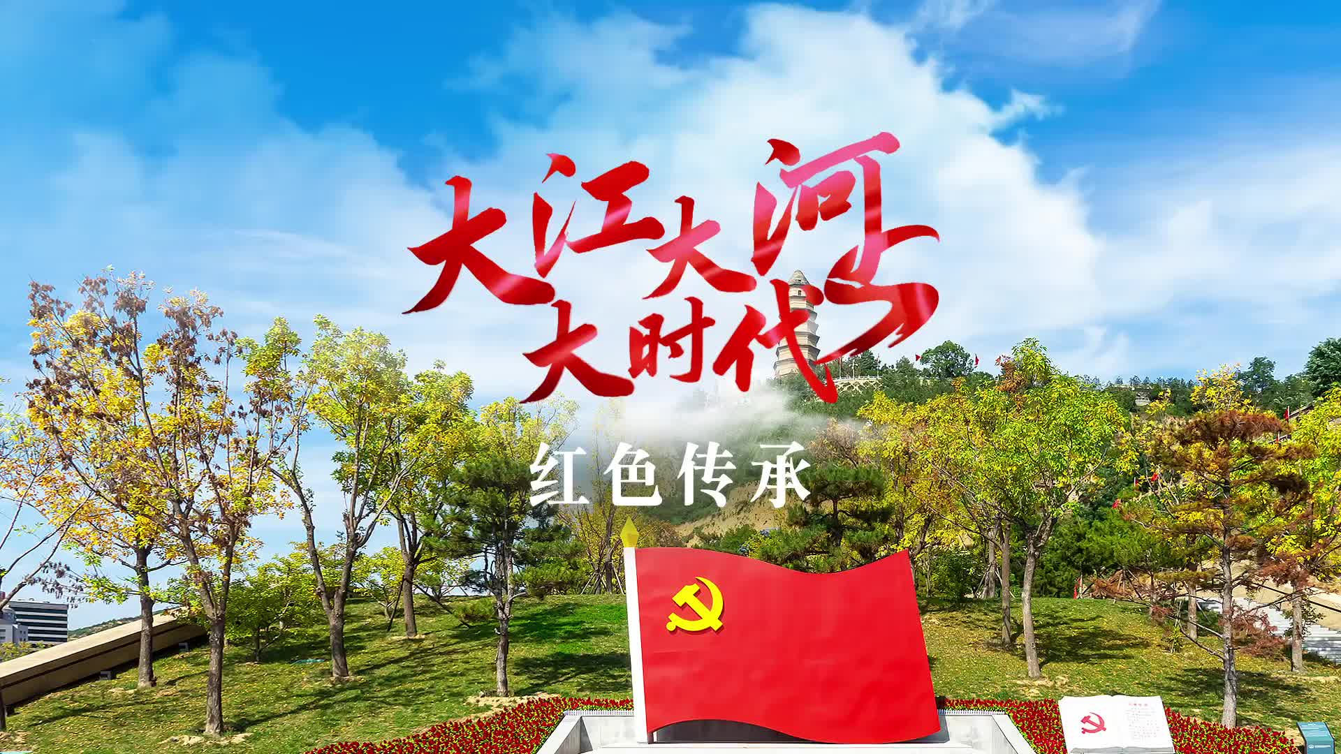 跟着总书记看中国丨大江大河大时代・红色传承