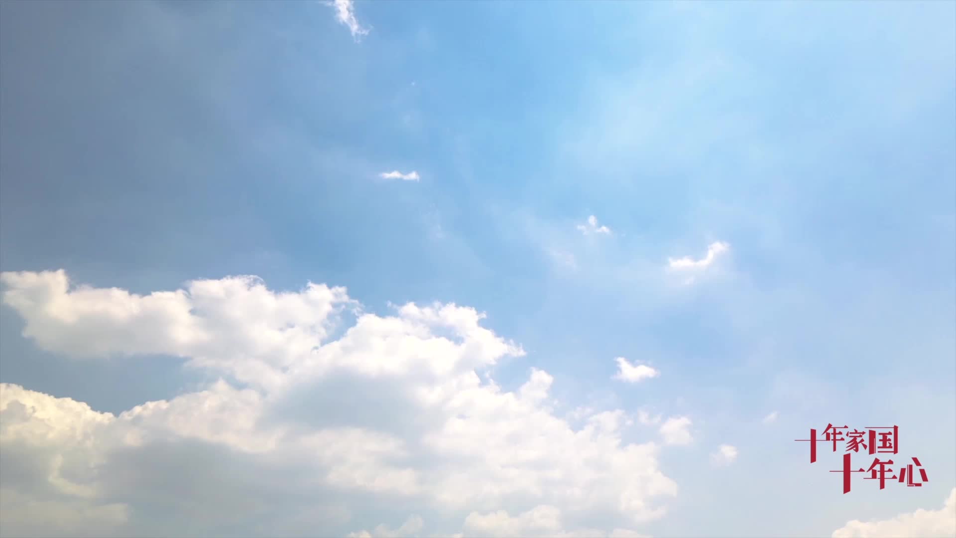 《十年家国十年心》 第19集