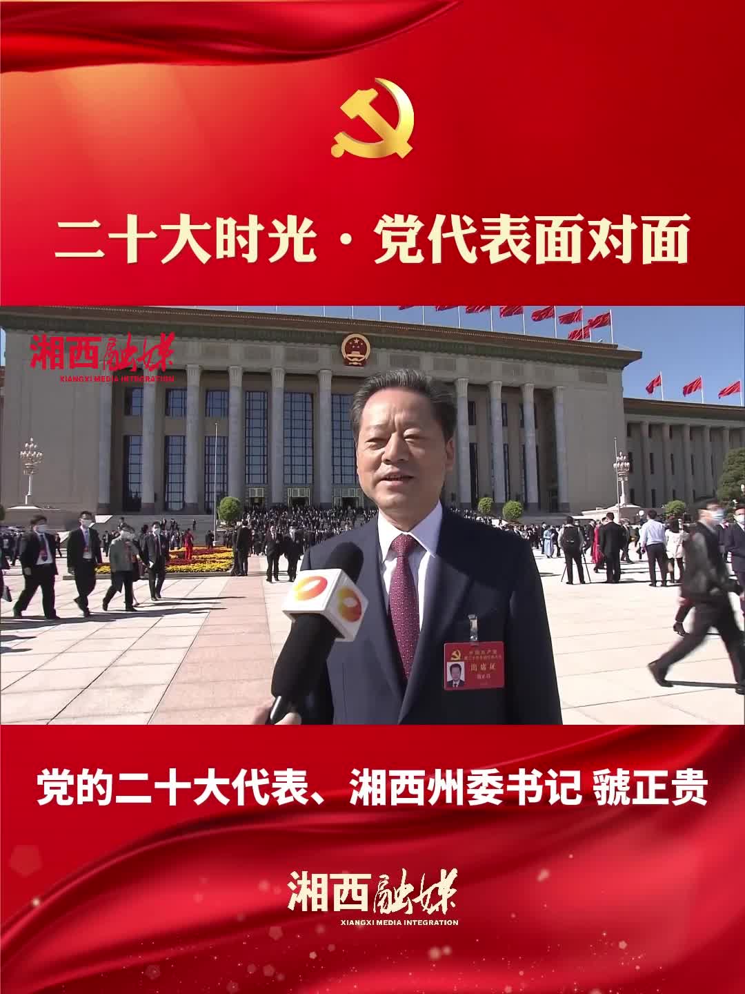 二十大时光·党代表面对面 |  党的二十大代表、湘西州委书记 虢正贵