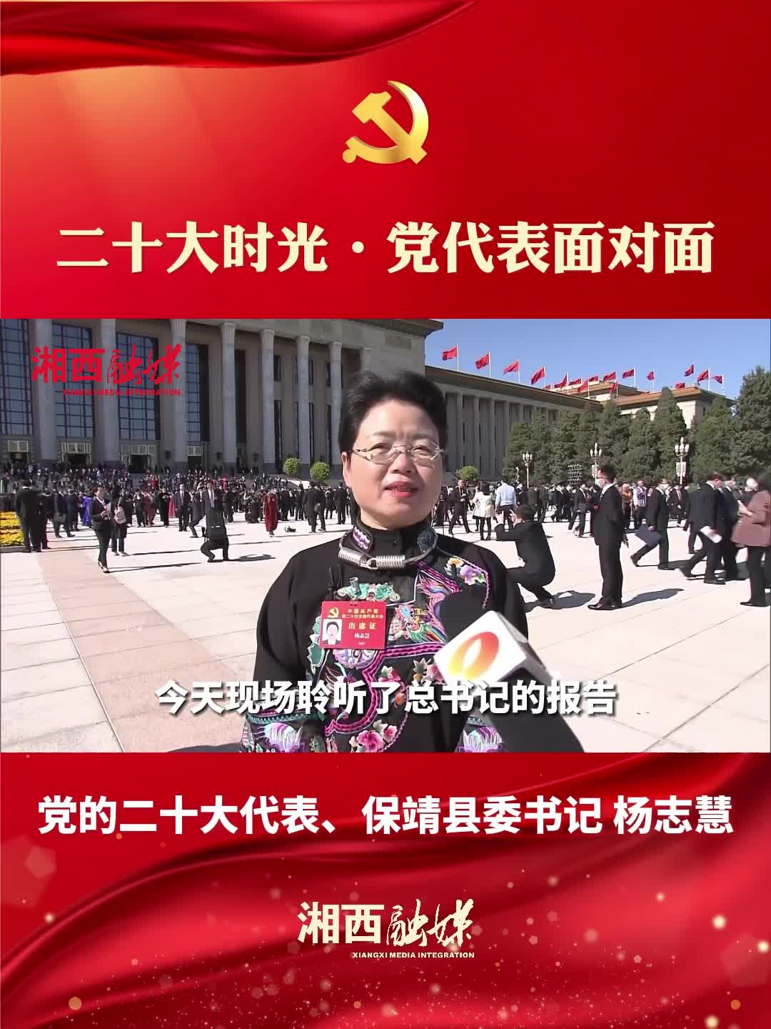 二十大时光·党代表面对面 | 党的二十大代表、保靖县委书记 杨志慧