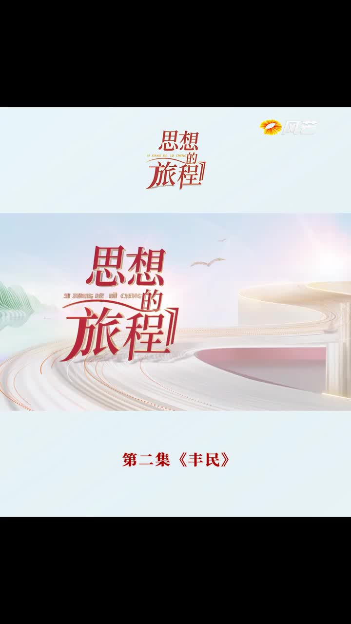 《思想的旅程》第二集