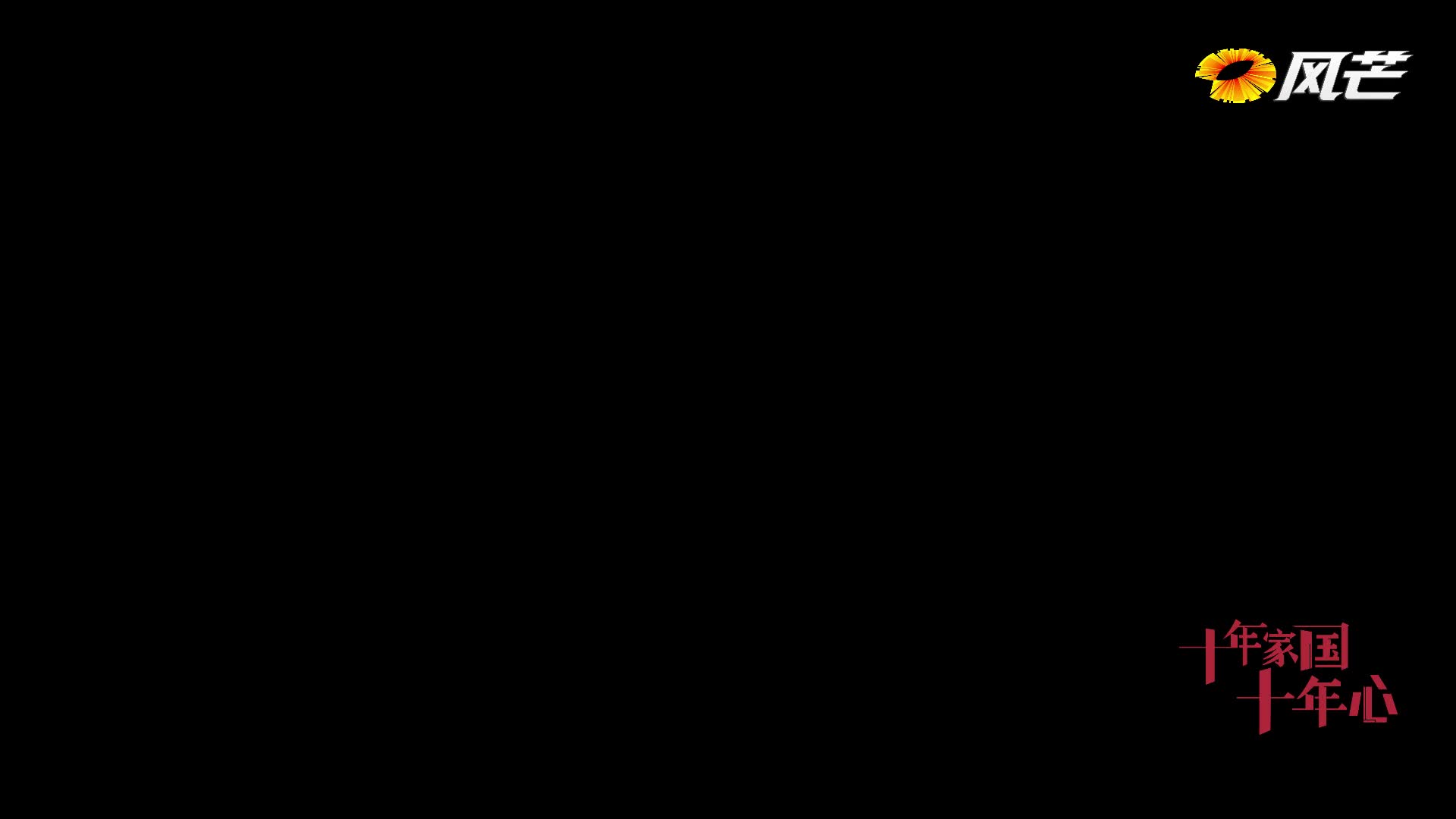 《十年家国十年心》第26集