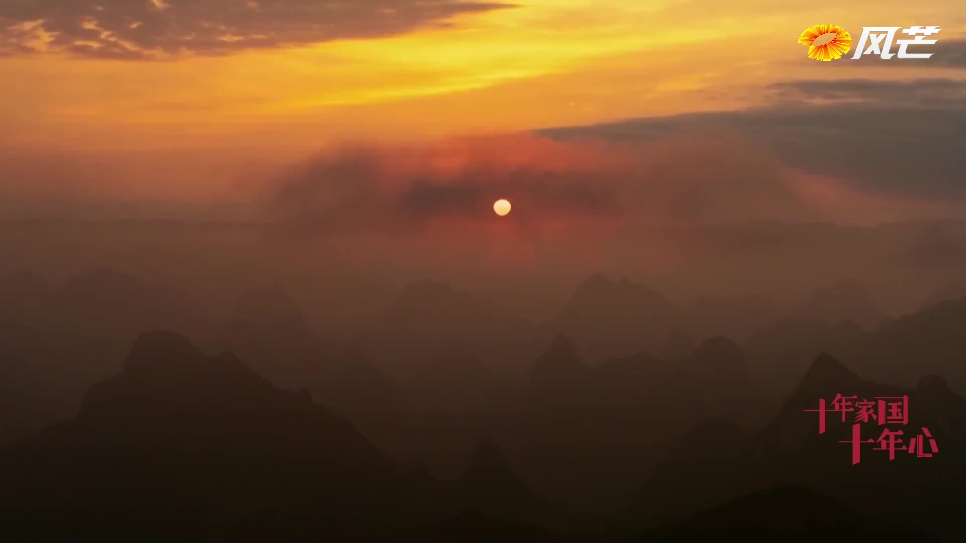 《十年家国十年心》第65集｜文武生为3000多亩荒山披“绿衣”