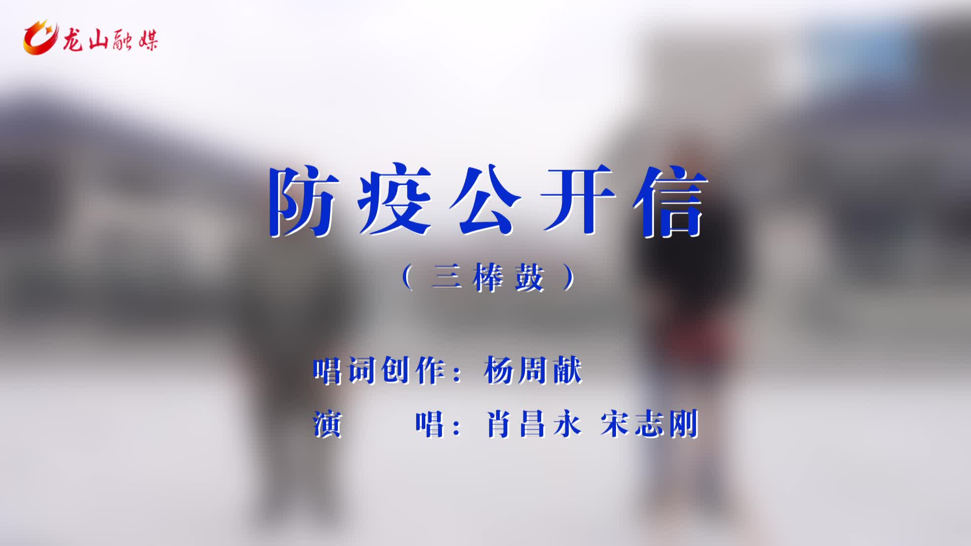 防疫公开信（三棒鼓）