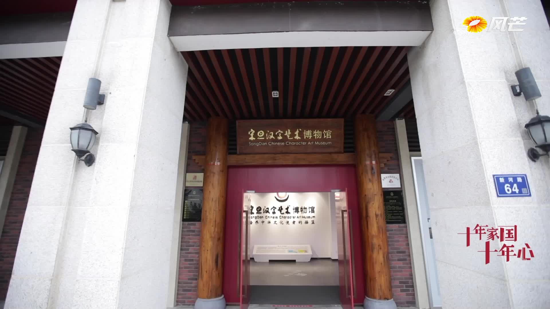 《十年家国十年心》第86集｜让汉字“活”起来