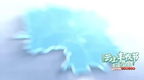 “寻味湖南·云上丰收节”——12月17日湘西购购购