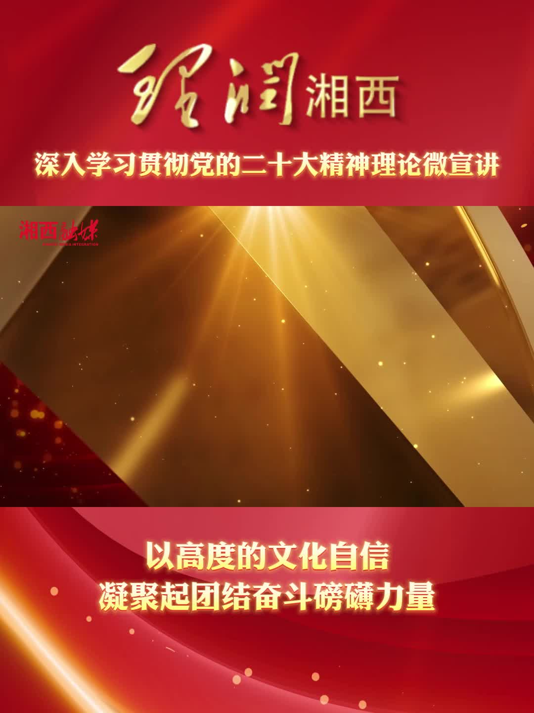 理润湘西|以高度的文化自信 凝聚起团结奋斗磅礴力量