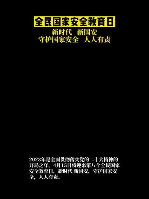 全民国家安全日丨 新时代 新国安 守护国家安全人人有责